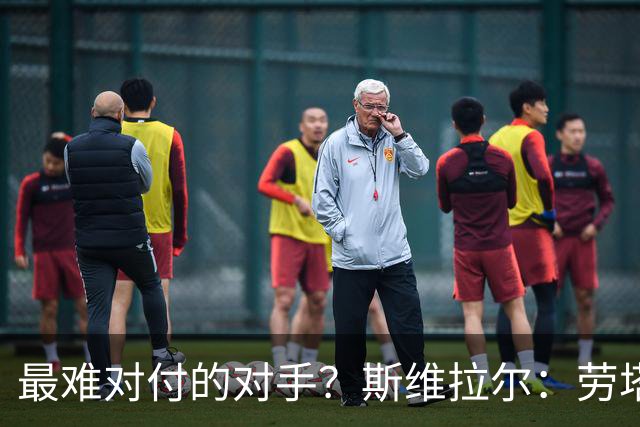 最难对付的对手？斯维拉尔：劳塔罗太难读懂了，图拉姆的速度太快