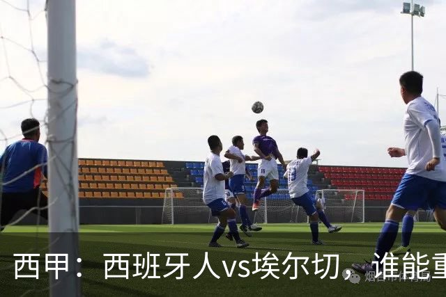 西甲：西班牙人vs埃尔切，谁能重返胜轨？