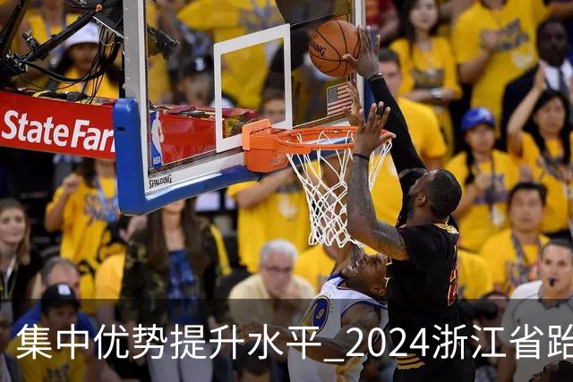 集中优势提升水平 2024浙江省跆拳道训练营启动